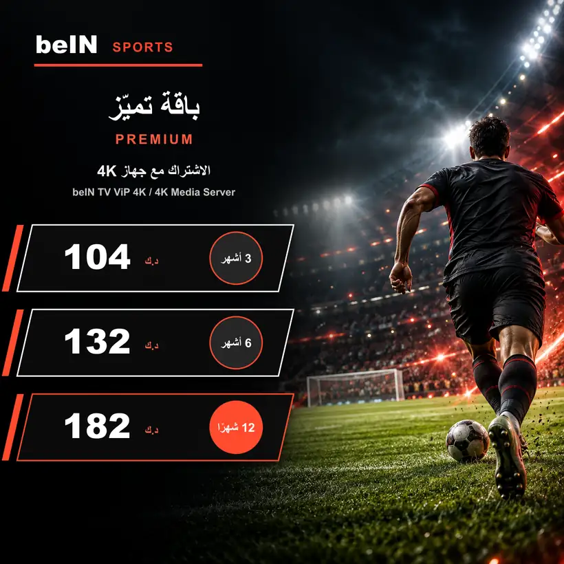 باقة تميّز PREMIUM — مع جهاز beIN TV ViP 4K أو 4K Media Server — أسعار الاشتراك بالدينار الكويتي