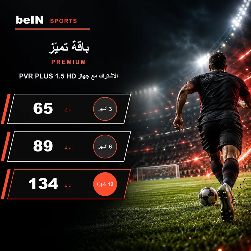 باقة تميّز PREMIUM — مع جهاز beIN PVR PLUS 1.5 HD — أسعار الاشتراك بالدينار الكويتي