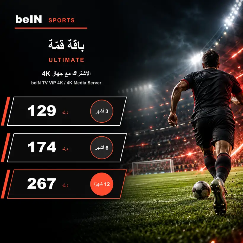 باقة قمّة ULTIMATE — مع جهاز beIN TV ViP 4K أو 4K Media Server — أسعار الاشتراك بالدينار الكويتي