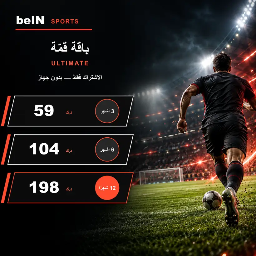 باقة قمّة ULTIMATE — الاشتراك فقط — بدون جهاز — أسعار الاشتراك بالدينار الكويتي