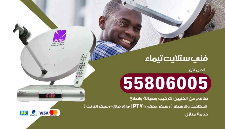 فني ستلايت في تيماء — تركيب وصيانة أطباق الستلايت والرسيفرات في تيماء