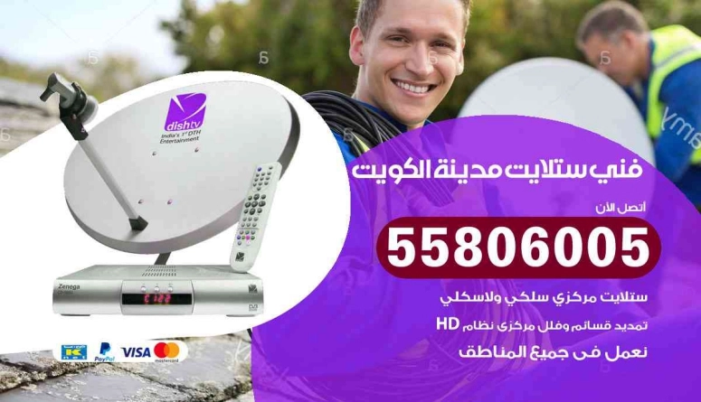 فني ستلايت في الكويت يضبط طبق الستلايت على سطح المنزل