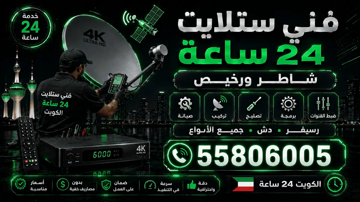 فني ستلايت 24 ساعة خدمة منازل في الكويت
