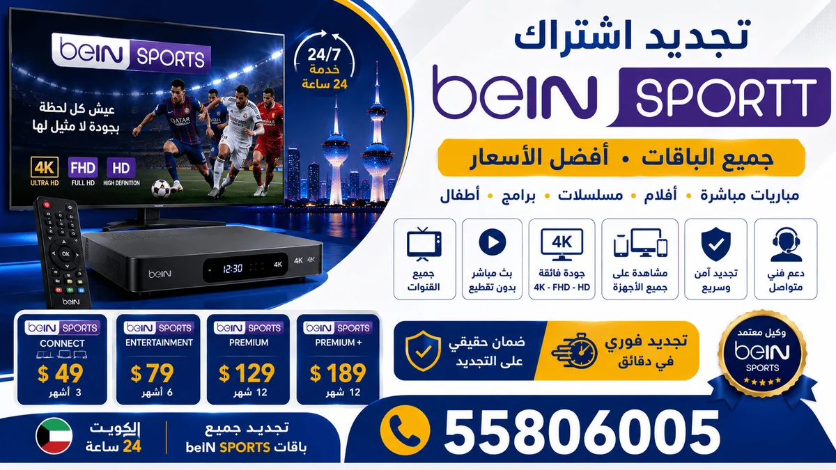 تجديد بي ان سبورت — تجديد وتفعيل اشتراكات beIN الرسمية، وحل مشاكل عدم فتح الباقا