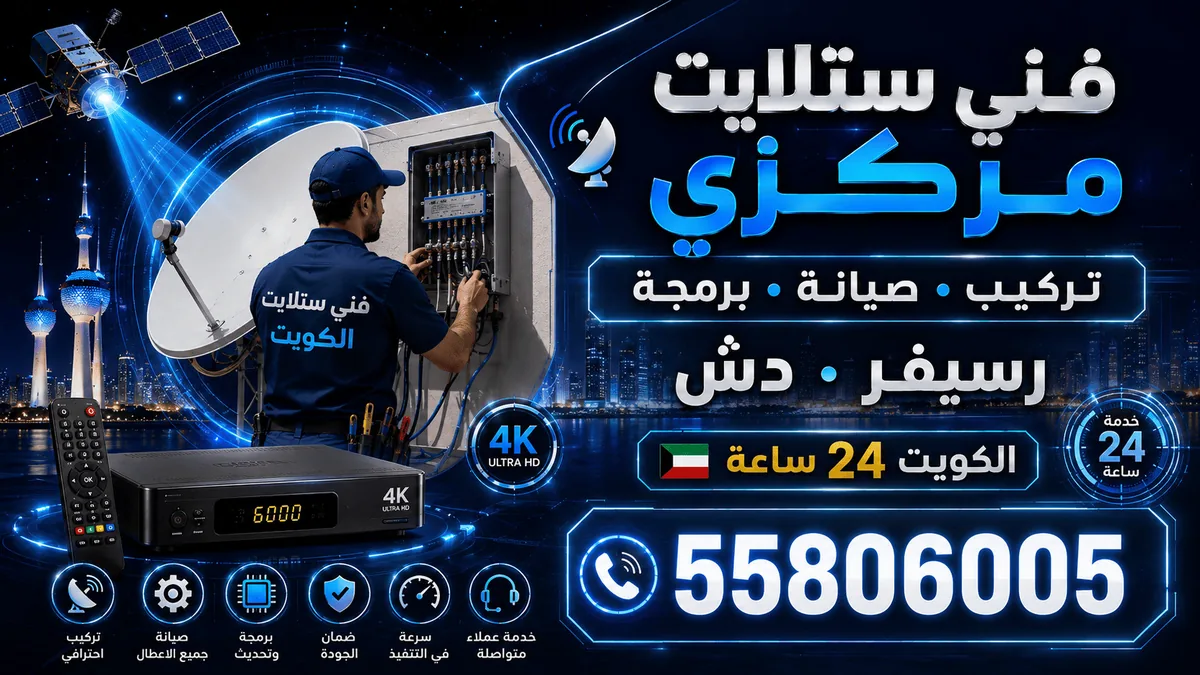 فني تركيب وصيانة ستلايت مركزي للعمارات والفنادق في الكويت