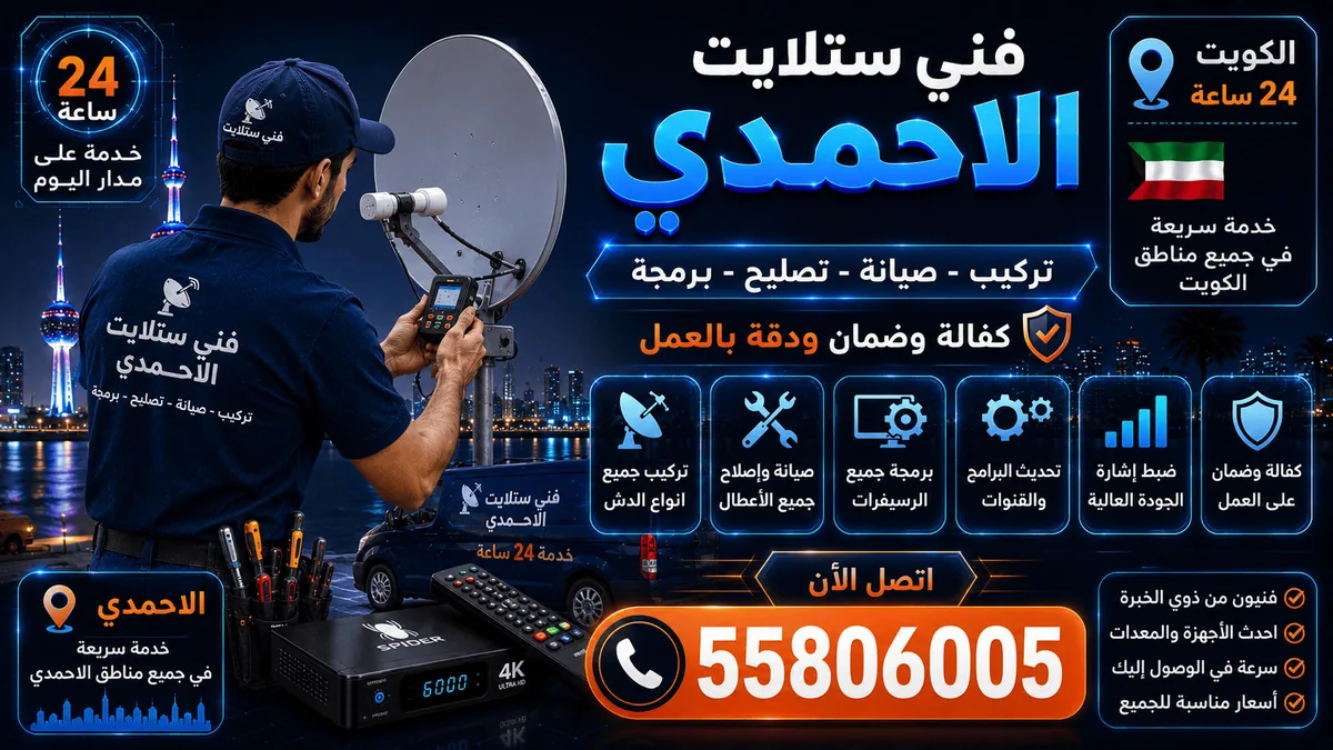 فني ستلايت الأحمدي — تغطية كل مناطق محافظة الأحمدي