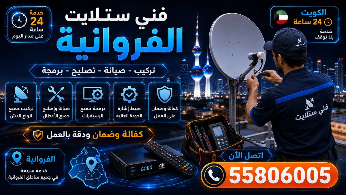فني ستلايت الفروانية — تغطية كل مناطق محافظة الفروانية