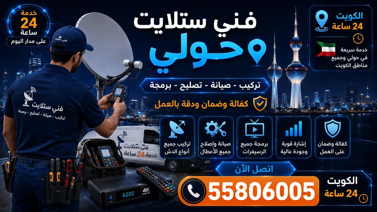 فني ستلايت حولي — تغطية كل مناطق محافظة حولي