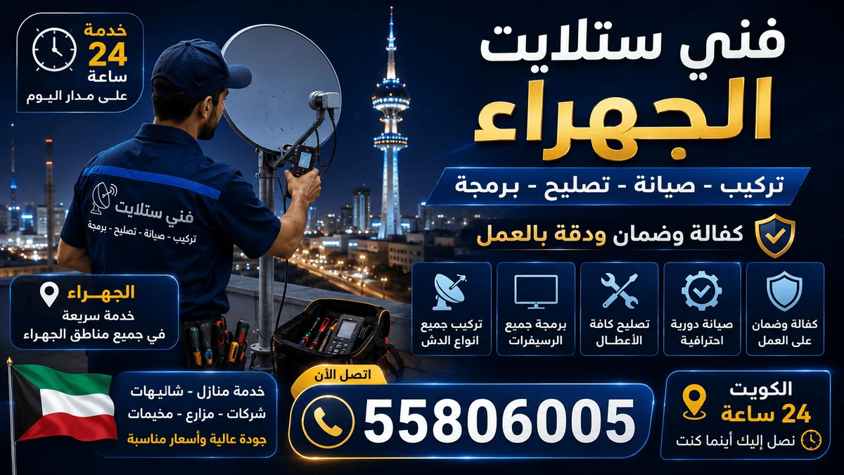 فني ستلايت الجهراء — تغطية كل مناطق محافظة الجهراء