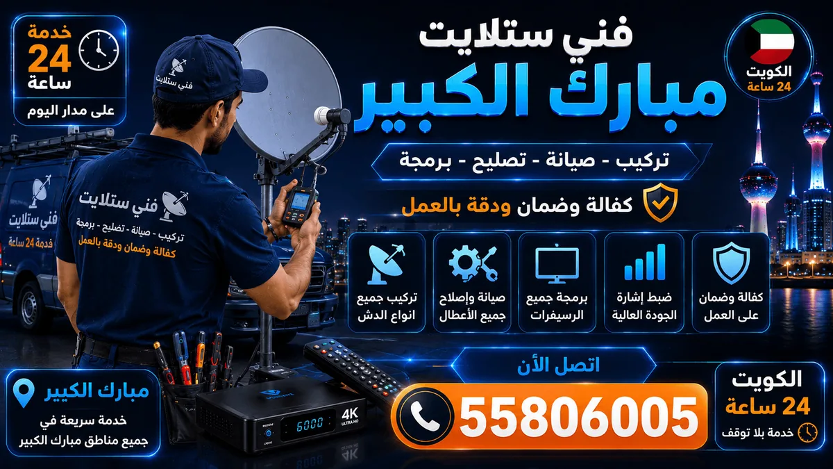 فني ستلايت مبارك الكبير — تغطية كل مناطق المحافظة