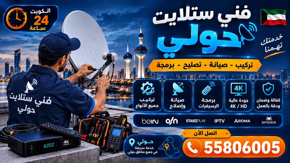 فني ستلايت 24 ساعة في الكويت — خدمة منازل ليلًا ونهارًا