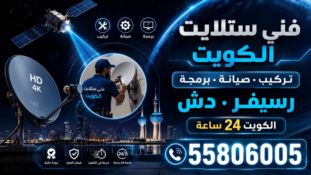 فني ستلايت في الكويت يضبط طبق الستلايت على سطح المنزل