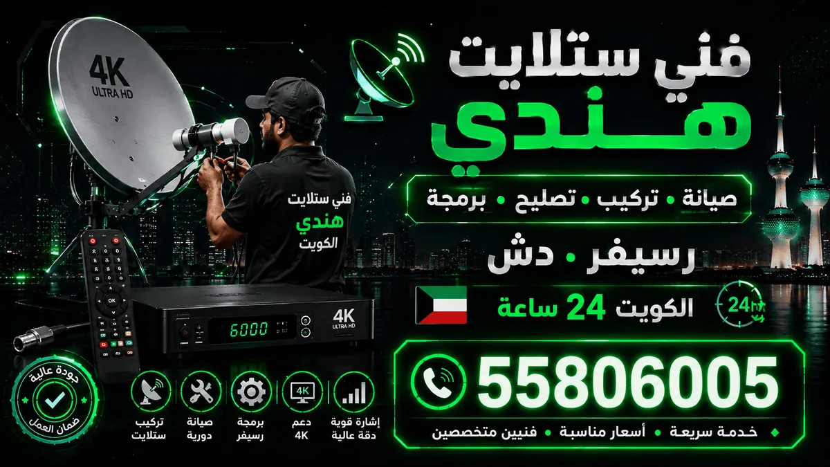 فني ستلايت هندي في الكويت — صيانة وتركيب وبرمجة رسيفر 24 ساعة