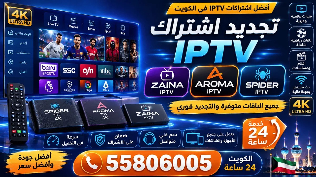 تجديد اشتراك IPTV في الكويت — باقات قنوات عالمية وعربية