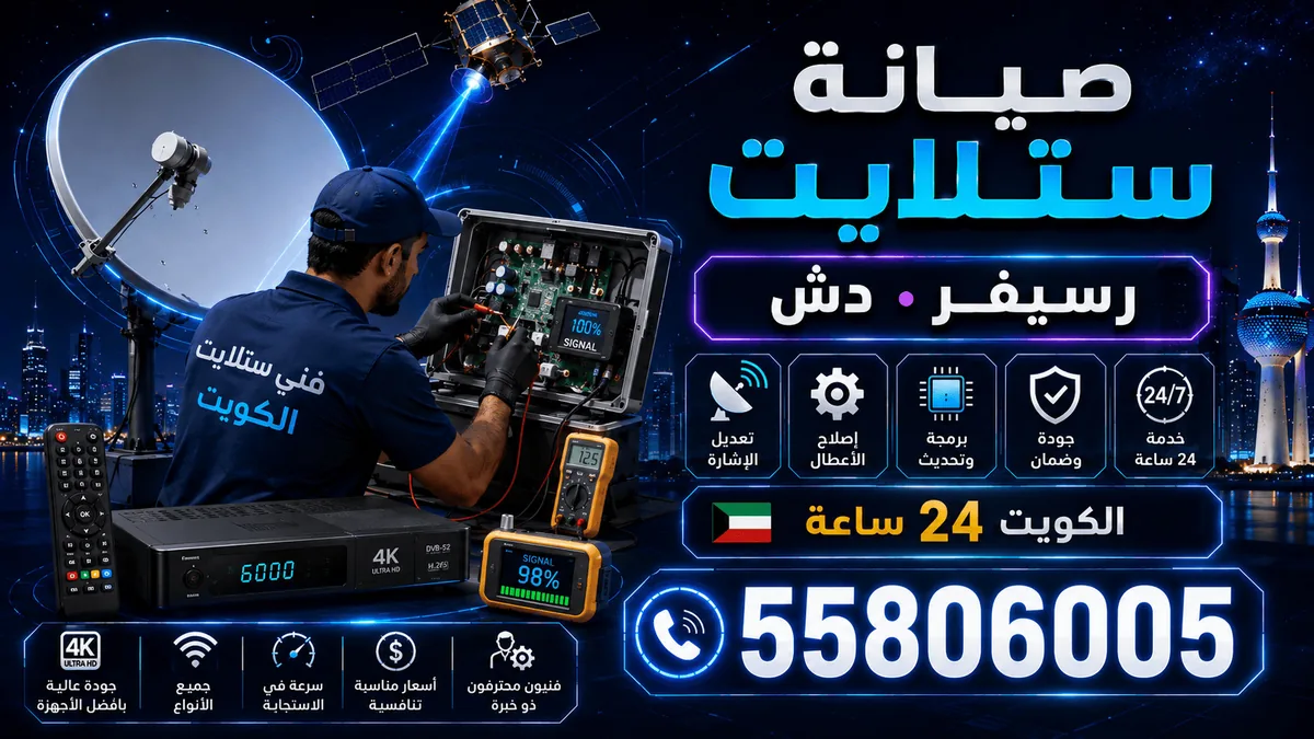 صيانة ستلايت — صيانة دورية للطبق والكيبل والرسيفر: تنظيف، إعادة ضبط، استبدا