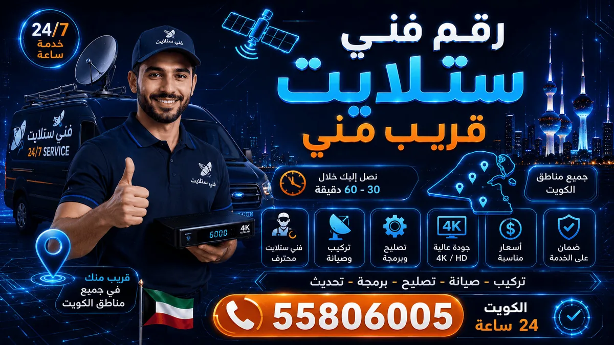 التواصل مع فني ستلايت الكويت عبر الاتصال أو واتساب على مدار 24 ساعة