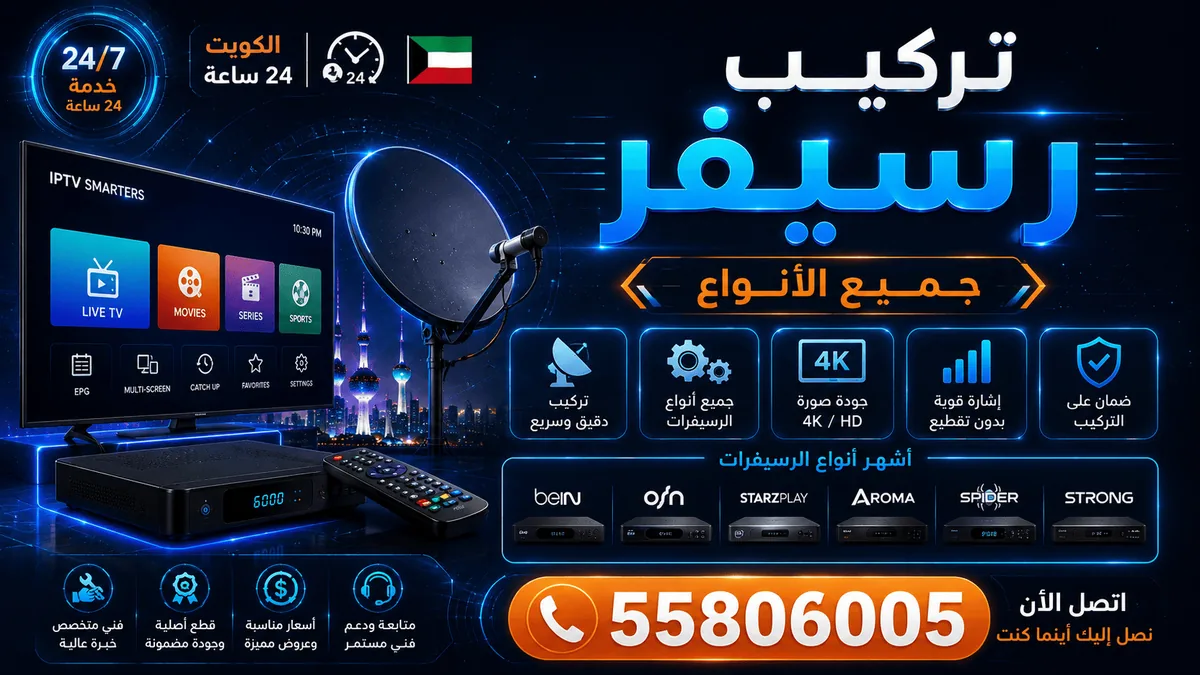 برمجة رسيفر في الكويت
