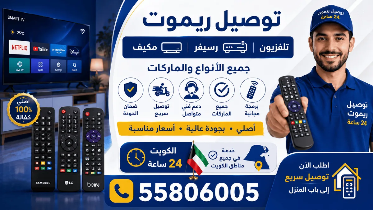 توصيل ريموت — ريموتات أصلية وبديلة للتلفزيون والرسيفر والمكيف والستلايت، م
