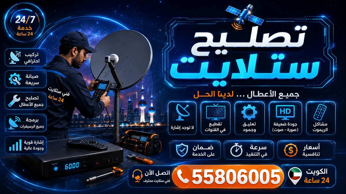 تصليح ستلايت — تصليح أعطال الستلايت: لا إشارة، تقطيع، ضعف بث، تلف LNB أو ال