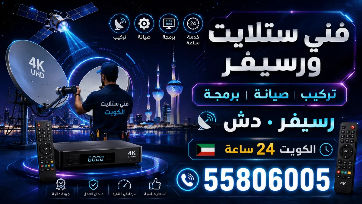 فني ستلايت ورسيفر في الكويت — تركيب وبرمجة بأسعار مناسبة